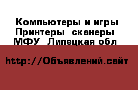 Компьютеры и игры Принтеры, сканеры, МФУ. Липецкая обл.